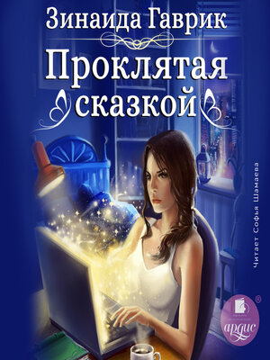 cover image of Проклятая сказкой